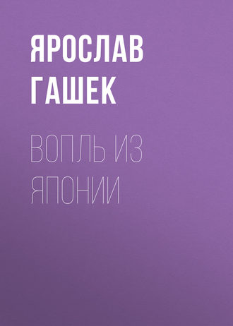 Ярослав Гашек. Вопль из Японии