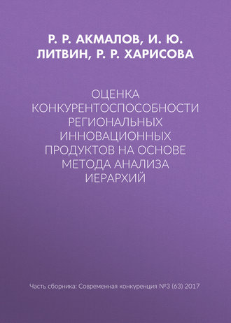 . Оценка конкурентоспособности региональных инновационных продуктов на основе метода анализа иерархий