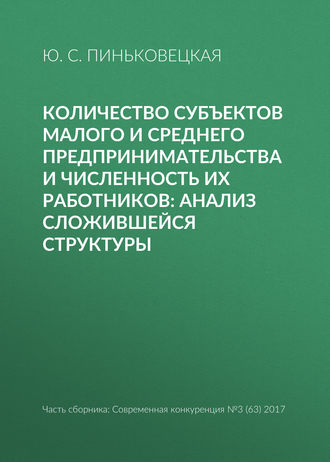 . Количество субъектов малого и среднего предпринимательства и численность их работников: анализ сложившейся структуры