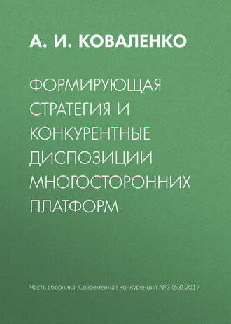 А. И. Коваленко. Формирующая стратегия и конкурентные диспозиции многосторонних платформ