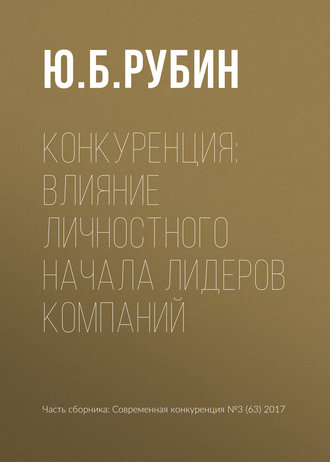 Ю. Б. Рубин. Конкуренция: влияние личностного начала лидеров компаний
