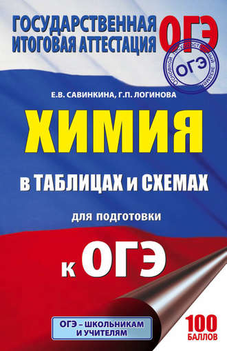 . ОГЭ. Химия в таблицах и схемах. 8-9 классы