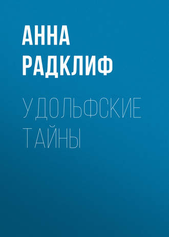 . Удольфские тайны