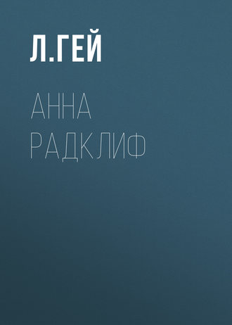 . Анна Радклиф