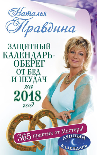 . Защитный календарь-оберег от бед и неудач на 2018 год. 365 практик от Мастера. Лунный календарь