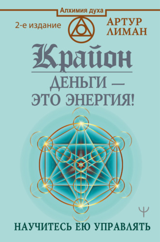 Артур Лиман. Крайон. Деньги – это энергия! Научитесь ею управлять