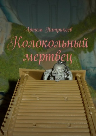 . Колокольный мертвец