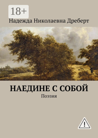 . Наедине с собой. Поэзия