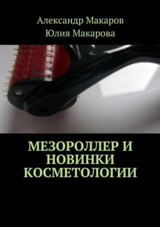 . Мезороллер и новинки косметологии