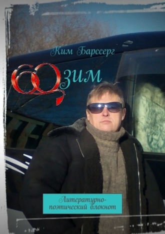 . 60 зим. Литературно-поэтический блокнот