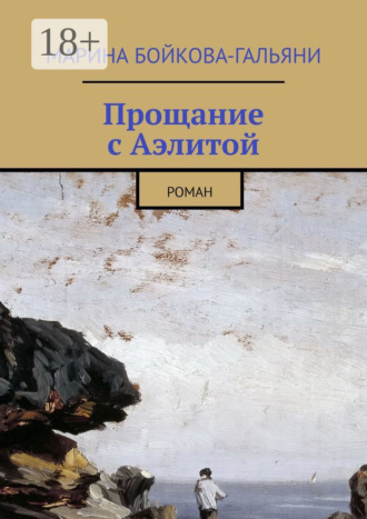 Марина Бойкова-Гальяни. Прощание с Аэлитой. Роман