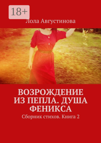 . Возрождение из пепла. Душа Феникса. Сборник стихов. Книга 2