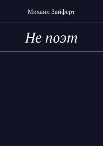 . Не поэт