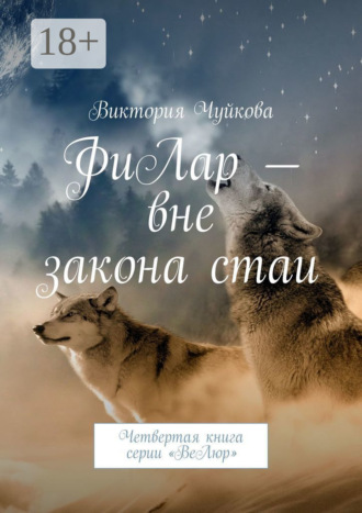 Виктория Чуйкова. ФиЛар – вне закона стаи. Четвертая книга серии «ВеЛюр»