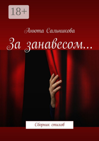 . За занавесом… Сборник стихов