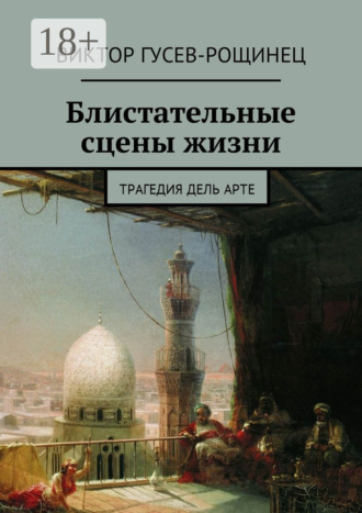 Виктор Гусев-Рощинец. Блистательные сцены жизни. Трагедия дель арте