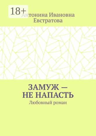 . Замуж – не напасть. Любовный роман