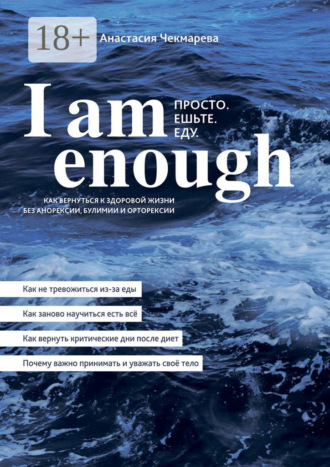 . I am enough. Просто. Ешьте. Еду