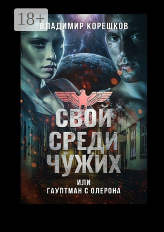 Владимир Германович Корешков. Свой среди чужих, или Гауптман с Олерона