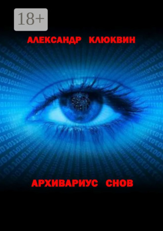 Александр Клюквин. Архивариус снов