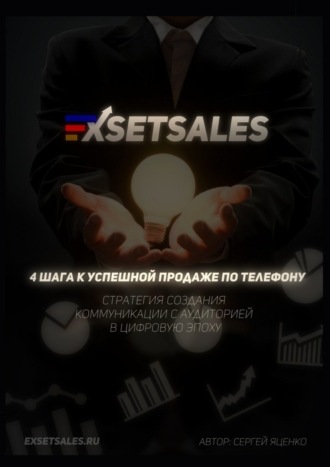 . Exsetsales: 4 шага к успешной продаже по телефону