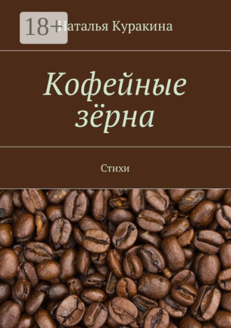 . Кофейные зёрна. Стихи