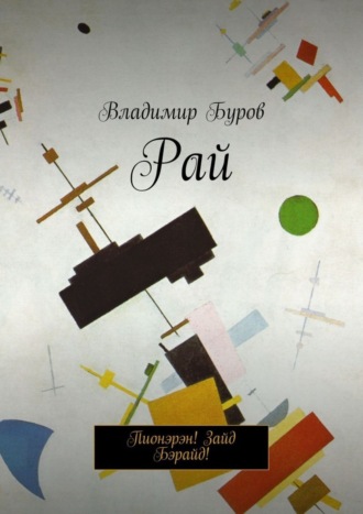 Владимир Буров. Рай. Пионэрэн! Зайд Бэрайд!