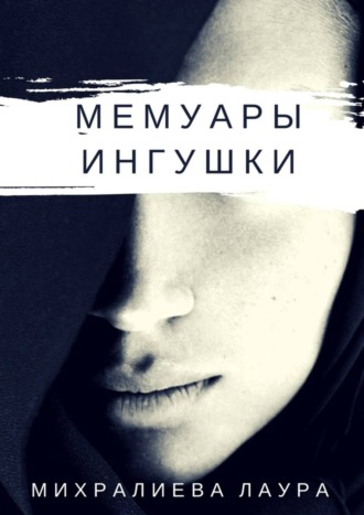 Лаура Михралиева. Мемуары ингушки. Рассказ
