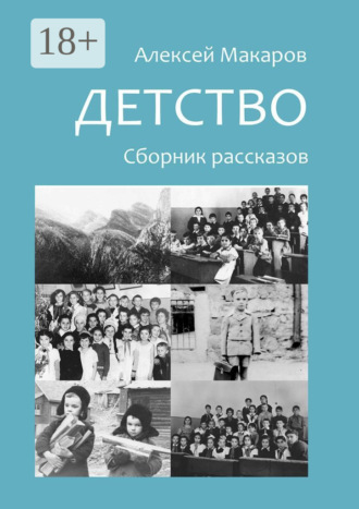 Алексей Владимирович Макаров. Детство. Сборник рассказов