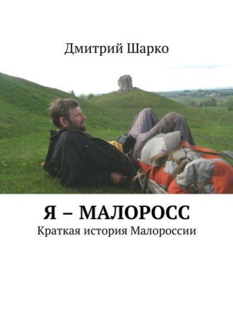 . Я – малоросс. Краткая история Малороссии