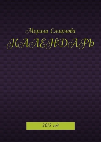 . Календарь. 2015 год