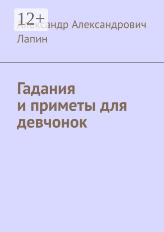 . Гадания и приметы для девчонок