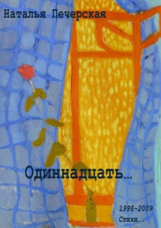 . Одиннадцать… 1998—2009. Стихи