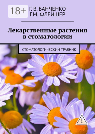 Г. В. Банченко. Лекарственные растения в стоматологии. Стоматологический травник
