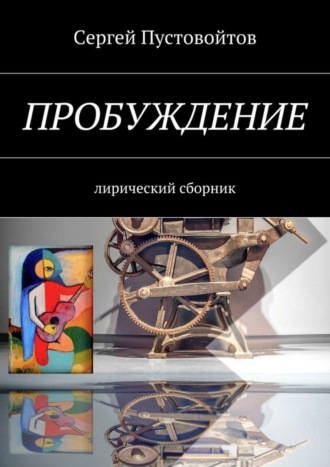 Сергей Пустовойтов. Пробуждение. Лирический сборник
