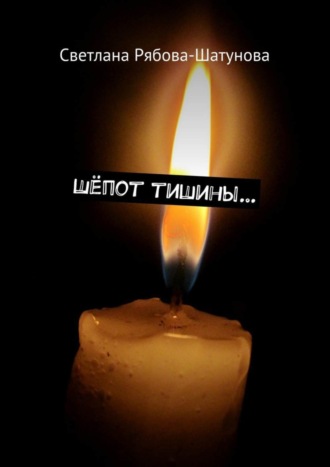 . Шёпот тишины…