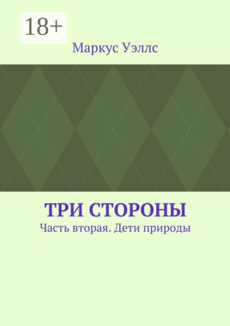 Маркус Уэллс. Три стороны. Часть вторая. Дети природы