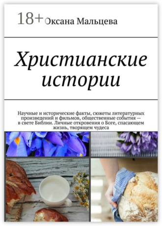 . Христианские истории. Научные и исторические факты, сюжеты литературных произведений и фильмов, общественные события – в свете Библии. Личные откровения о Боге, спасающем жизнь, творящем чудеса
