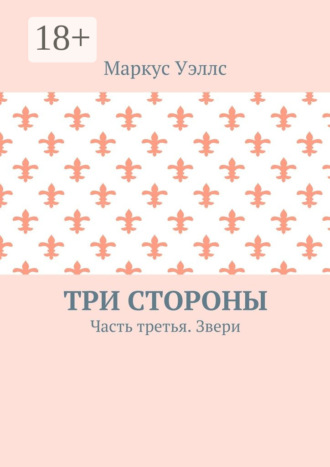 Маркус Уэллс. Три стороны. Часть третья. Звери