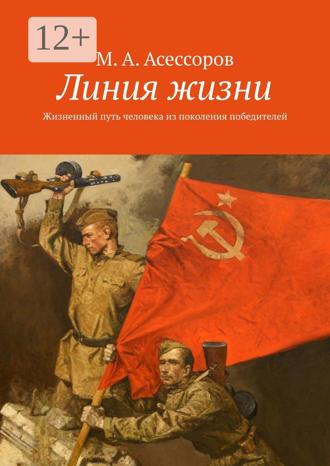 М. А. Асессоров. Линия жизни. Жизненный путь человека из поколения победителей