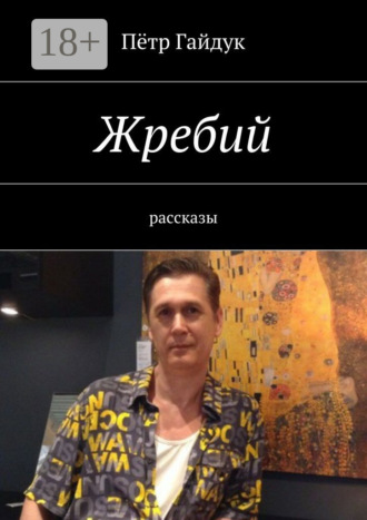 Пётр Гайдук. Жребий. Рассказы