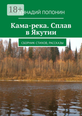 . Кама-река. Сплав в Якутии. Сборник стихов, рассказы