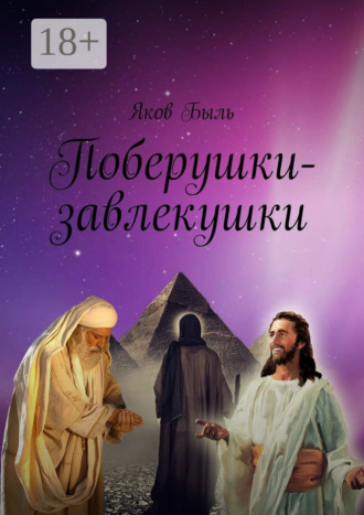 . Поберушки-завлекушки