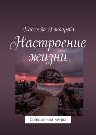 Надежда Сергеевна Бондарева. Настроение жизни. Современная поэзия