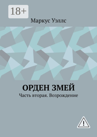 Маркус Уэллс. Орден змей. Часть вторая. Возрождение