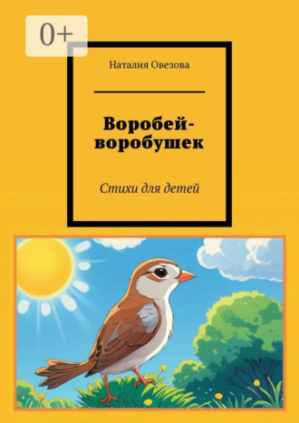 Наталия Овезова. Воробей-воробушек. Стихи для детей