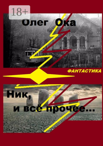 . Ник, и всё прочее…