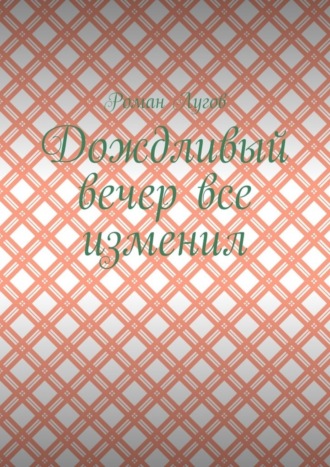 Роман Лугов. Дождливый вечер все изменил