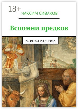 Максим Викторович Сиваков. Вспомни предков. Религиозная лирика