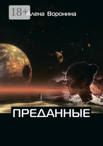 Алена Воронина. Преданные. Книга 1